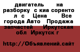 двигатель D4CB на разборку. с киа соренто 139 л. с. › Цена ­ 1 - Все города Авто » Продажа запчастей   . Иркутская обл.,Иркутск г.